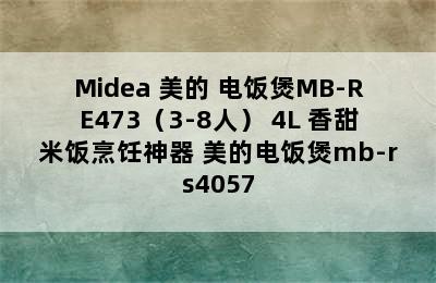 Midea 美的 电饭煲MB-RE473（3-8人） 4L 香甜米饭烹饪神器 美的电饭煲mb-rs4057